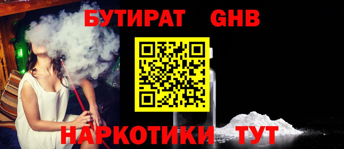 Бутират 1.4BDO  Вход с VPN  Бийск 