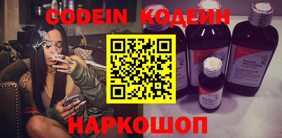 Кодеин Purple Drank Бийск
